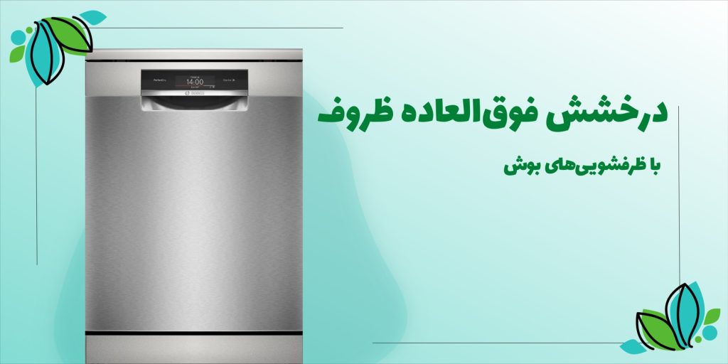 بنر تبلیغاتی ظرفشویی برای فروشگاه بوش فرنیش