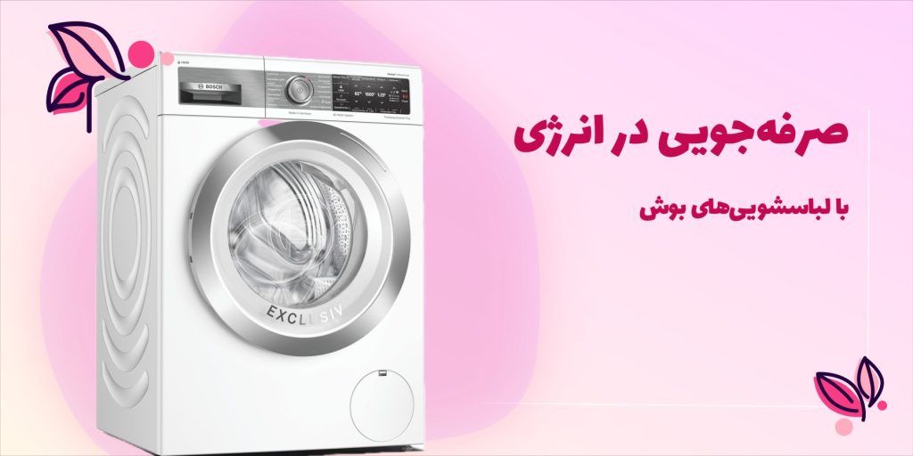 بنر تبلیغاتی لباسشویی برای فروشگاه بوش فرنیش