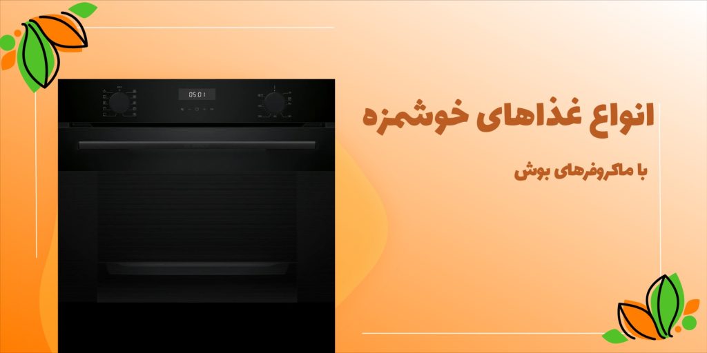 بنر تبلیغاتی ماکروفر برای فروشگاه بوش فرنیش
